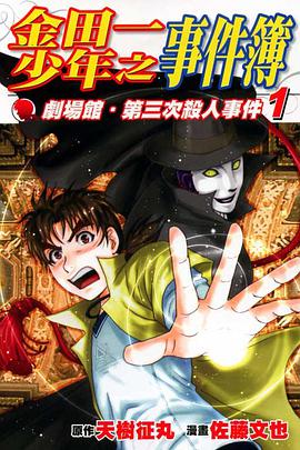 金田一少年之事件簿 劇場館．第三次殺人事件 1