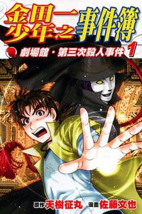 金田一少年之事件簿 劇場館．第三次殺人事件 1