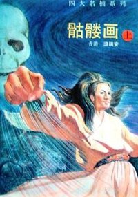 骷髅画 (中国友谊出版公司 1993)