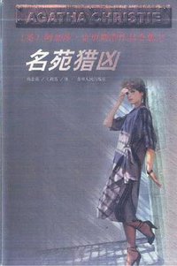 名苑猎凶 (贵州人民出版社 1998)