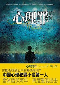 心理罪 (重庆出版社 2011)