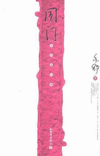 同门 (新世界出版社 2005)