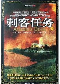 刺客正传Ⅲ·刺客任务（上下） (汕头大学出版社 2004)