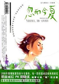 忽而今夏 (朝华出版社 2006)