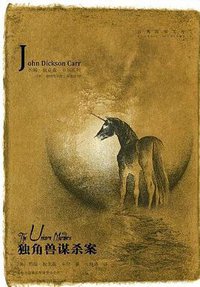 独角兽谋杀案 (吉林出版集团有限责任公司 2009)