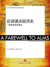 应该读点经济史 (中信出版社 2009)