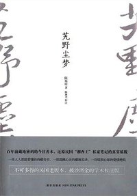 艽野尘梦 (新星出版社 2013)