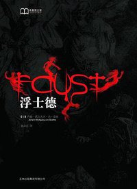 浮士德 (吉林出版集团有限责任公司 2009)