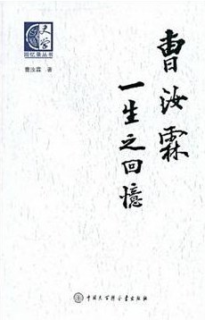 曹汝霖一生之回忆