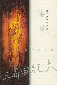 春雪 (中国文联出版社 1999)