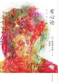 有心论