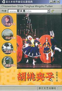 胡桃夹子 (浙江文艺出版社 2005)