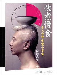 快煮慢食 (生活·读书·新知三联书店 2009)