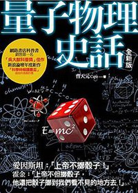 量子物理史話 (八方出版股份有限公司 2014)