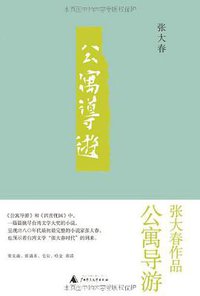 公寓导游 (广西师范大学出版社 2011)