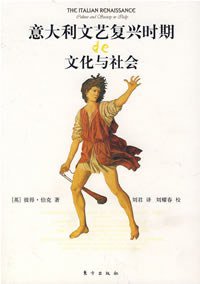 意大利文艺复兴时期的文化与社会 (东方出版社 2007)
