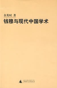 钱穆与现代中国学术 (广西师范大学出版社 2006)
