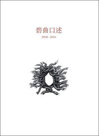 碧曲口述2008-2016