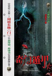 奇门遁甲 (新星出版社 2007)