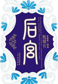 后宫·甄嬛传Ⅳ (百家出版社 2008)