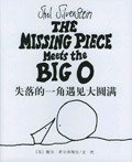 失落的一角遇见大圆满 (南海出版公司 2003)