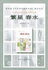 繁星春水 (人民文学出版社 2003)