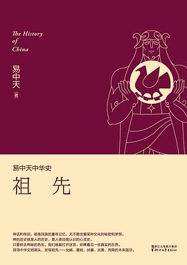 易中天中华史:祖先