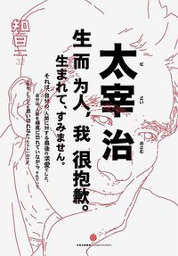 知日·太宰治 (中信出版社 2015)