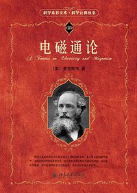 电磁通论 (北京大学出版社 2010)
