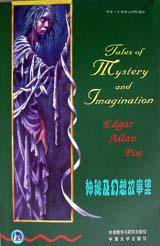 神秘及幻想故事集 (外语教学与研究出版社 1998)