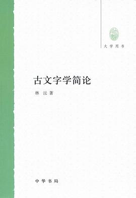 古文字学简论