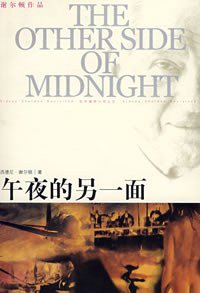 午夜的另一面 (译林出版社 2007)