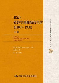 北京：公共空间和城市生活 (中国人民大学出版社 2019)