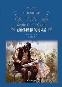 汤姆叔叔的小屋 (译林出版社 2010)