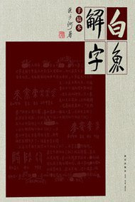 白鱼解字 (新星出版社 2013)