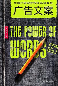 广告文案 (上海人民美术出版社 2009)