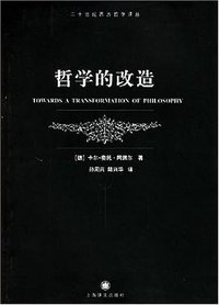 哲学的改造 (上海译文出版社 2005)