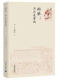科举 (上海教育出版社 2018)