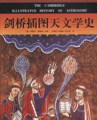 剑桥插图天文学史 (山东画报出版社 2003)