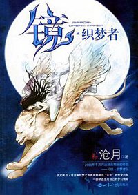 镜.织梦者 (世界知识出版社 2006)