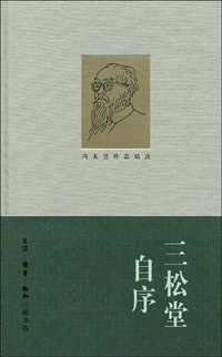 三松堂自序 (生活·读书·新知三联书店 2009)