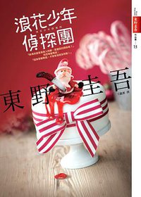 浪花少年偵探團 (皇冠文化出版有限公司 2012)