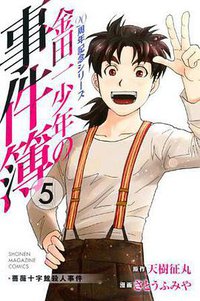 金田一少年之事件簿 20週年紀念系列 05 (完)
