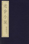 老舍小说:骆驼祥子(全3册) (江苏广陵古藉刻印社,人民文学出版社 1998)