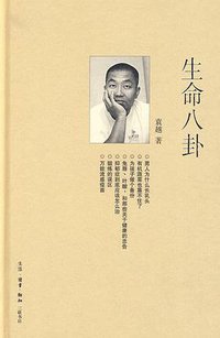 生命八卦 (生活·读书·新知三联书店 2010)