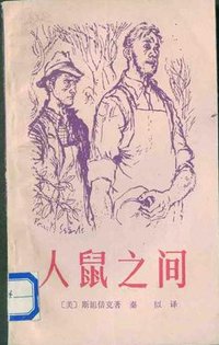 人鼠之间 (漓江出版社 1981)