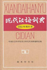 现代汉语词典 (商务印书馆 2002)