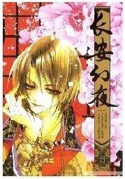 长安幻夜 (黑龙江美术出版社 2008)