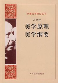 美学原理 美学纲要 (人民文学出版社 1983)