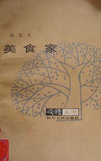 美食家 (四川人民出版社 1983)